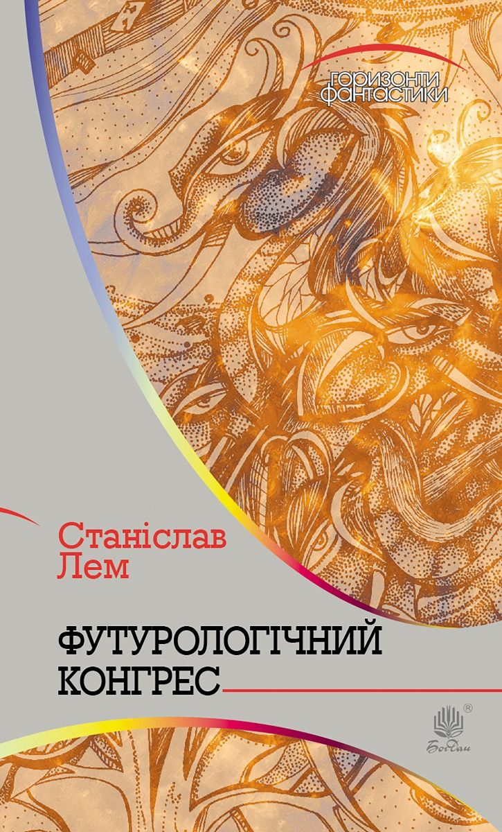 Горизонти фантастики. Футурологічний конгрес (Електронна книга)
