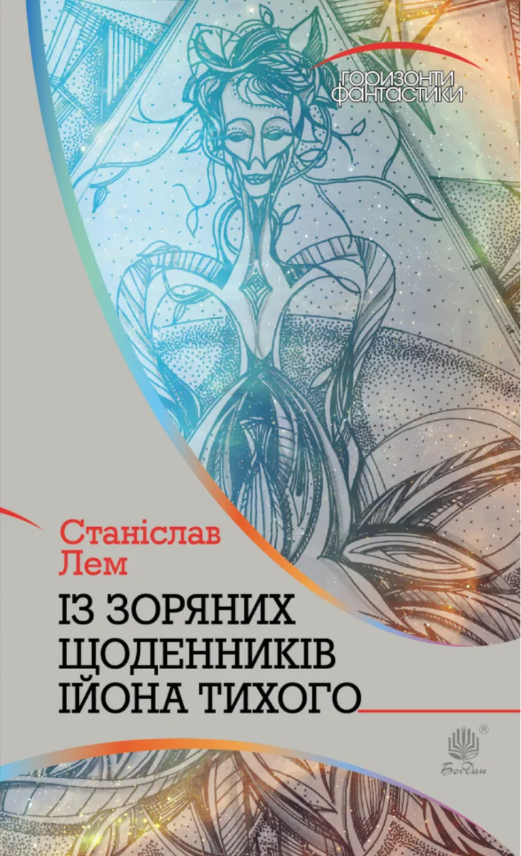 Горизонти фантастики. Із зоряних щоденників Ійона Тихого (Електронна книга)