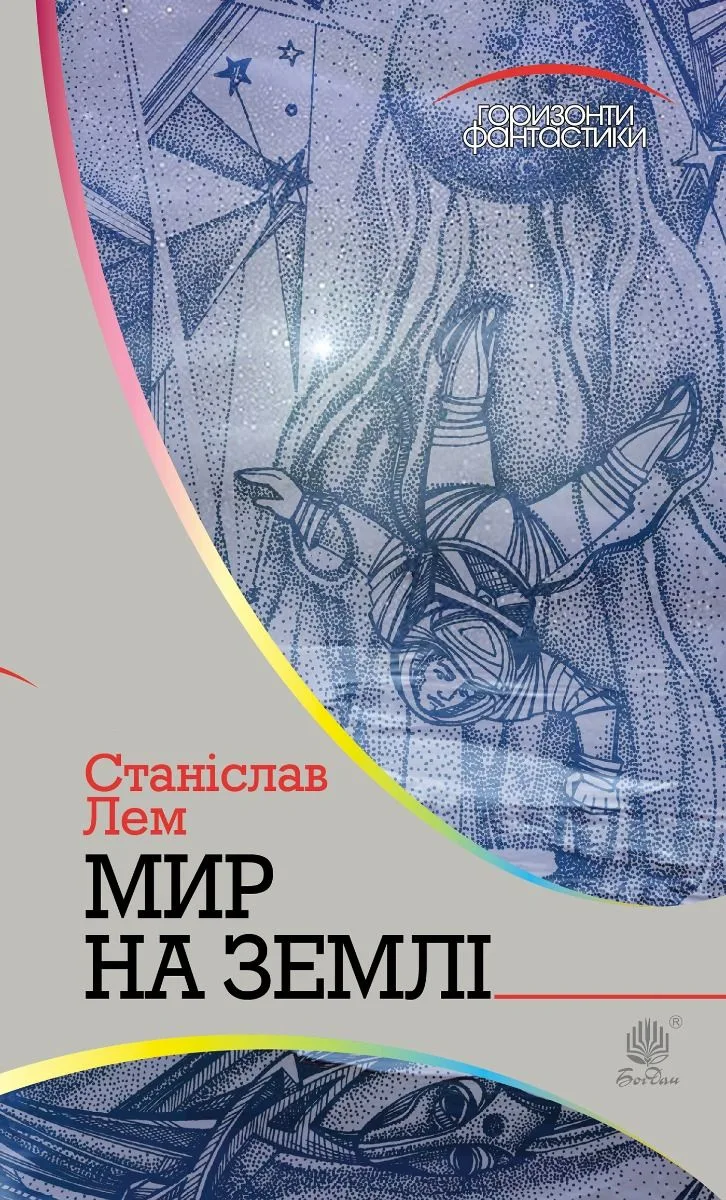 Горизонти фантастики. Мир на Землі (Електронна книга)