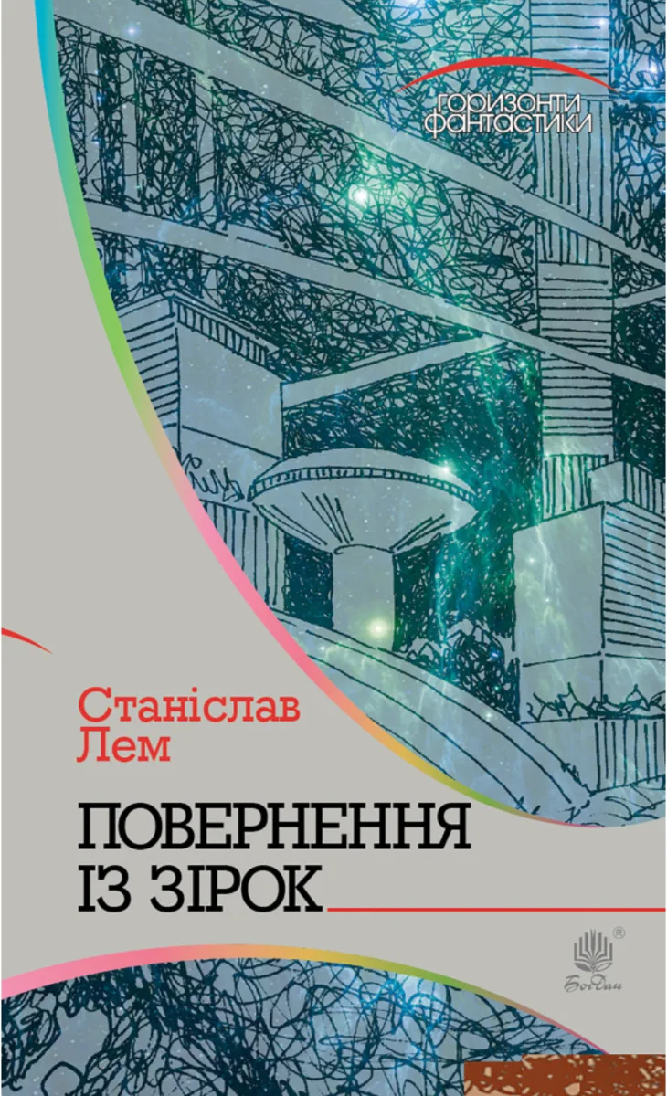 Горизонти фантастики. Повернення із зірок (Електронна книга)