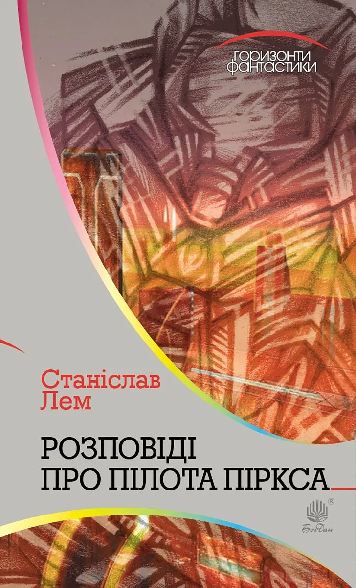 Горизонти фантастики. Розповіді про пілота Піркса (Електронна книга)