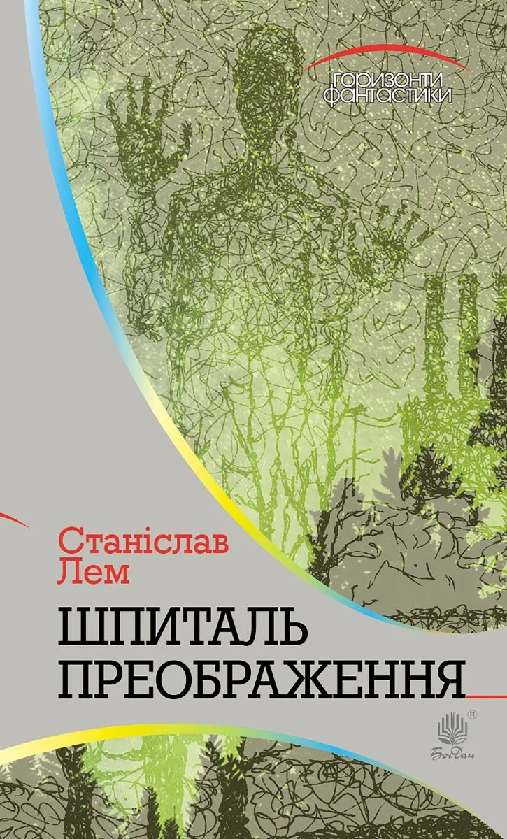Горизонти фантастики. Шпиталь Преображення (Електронна книга)