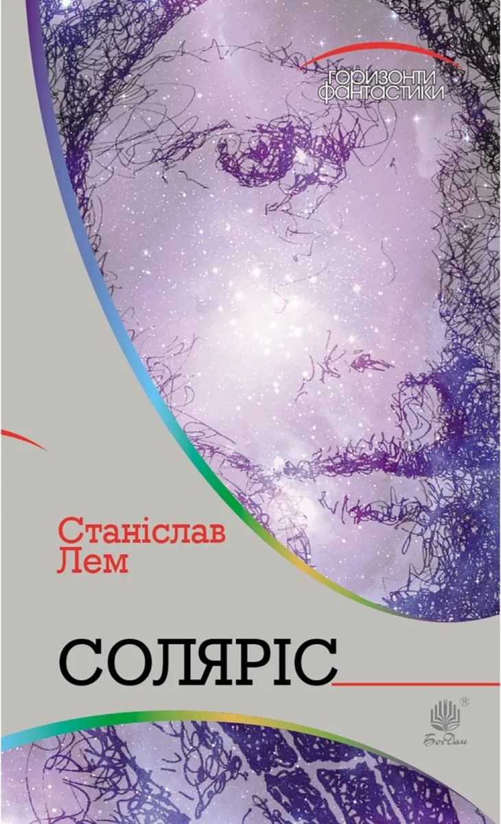 Горизонти фантастики. Соляріс (Електронна книга)