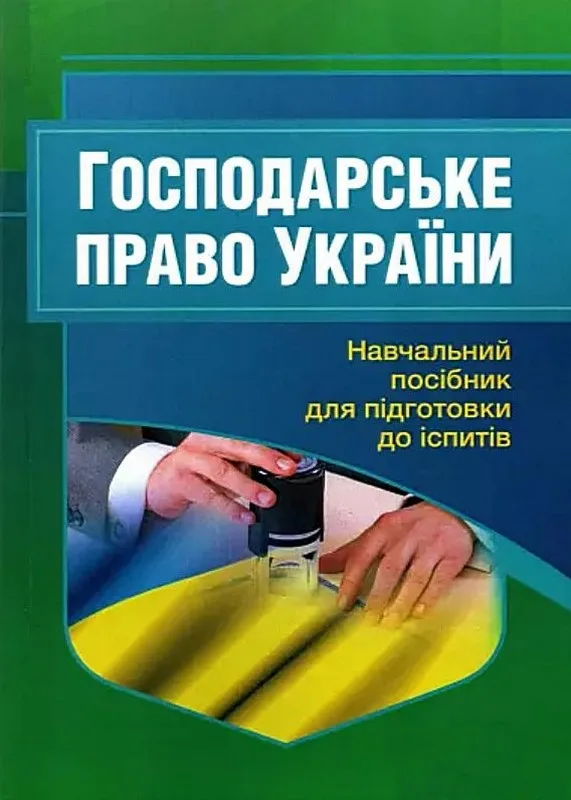 Господарське право України. Навчальний посібник для підготовки до іспитів (2-ге вид. перероблене і доповнене)