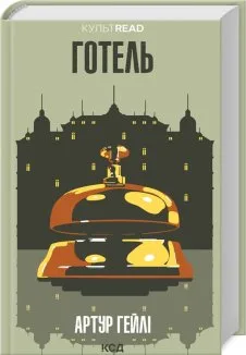 Готель (Електронна книга)