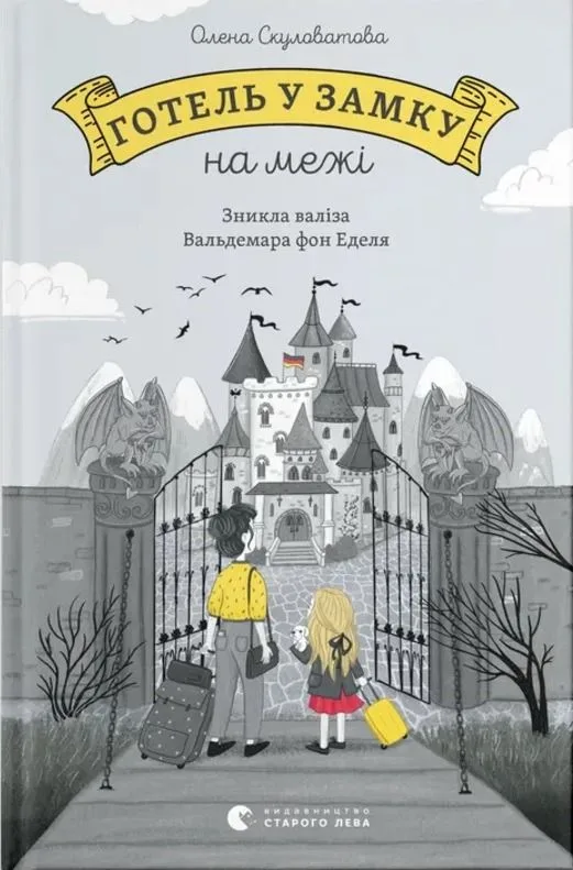 Готель у замку на межі (Електронна книга)