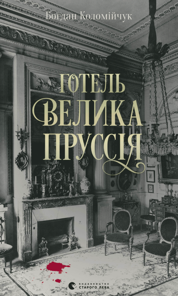 Готель "Велика Пруссія" (Електронна книга)