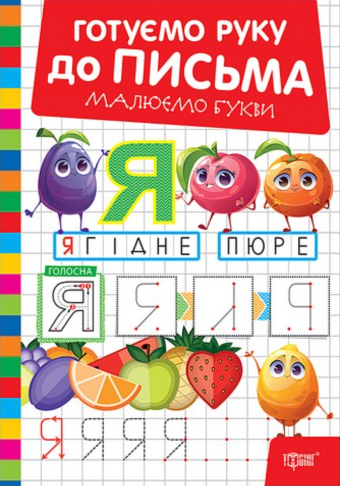 Готуємо руку до письма. Малюємо букви