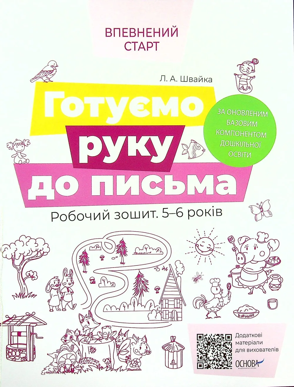 Готуємо руку до письма. Робочий зошит. 5-6 років