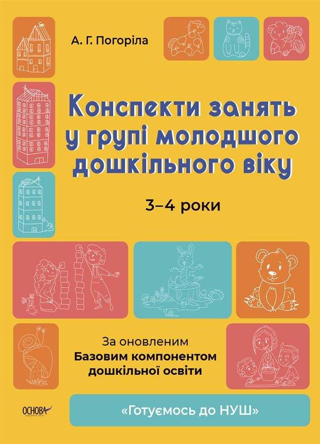 Готуємось до НУШ. Конспекти занять у групі молодшого дошкільного віку. 3-4 роки (Електронна книга)
