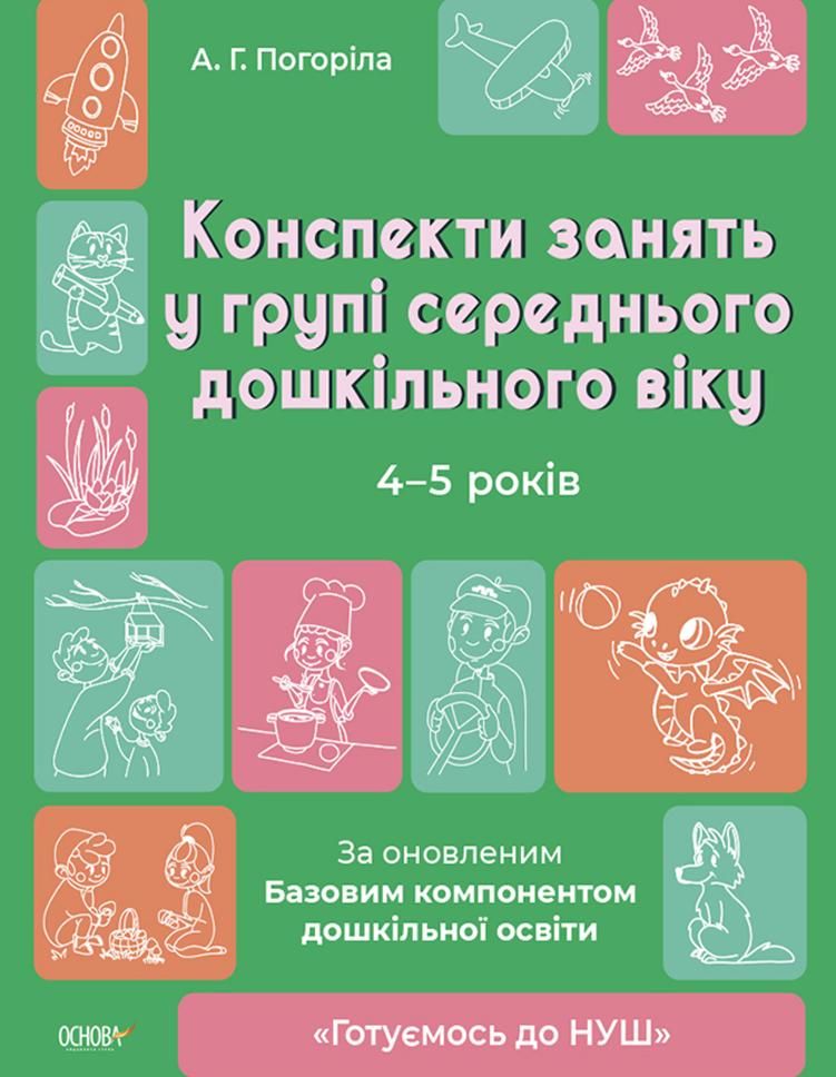 Готуємось до НУШ. Конспекти занять в групі середнього дошкільного віку. 4-5 років (Електронна книга)