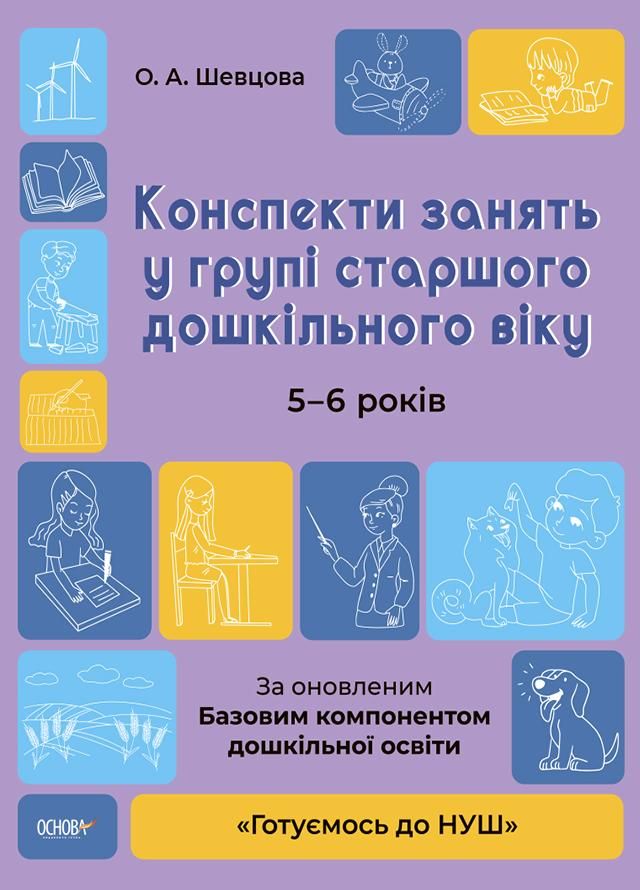 Готуємось до НУШ. Конспекти занять в групі старшого дошкільного віку. 5-6 років (Електронна книга)