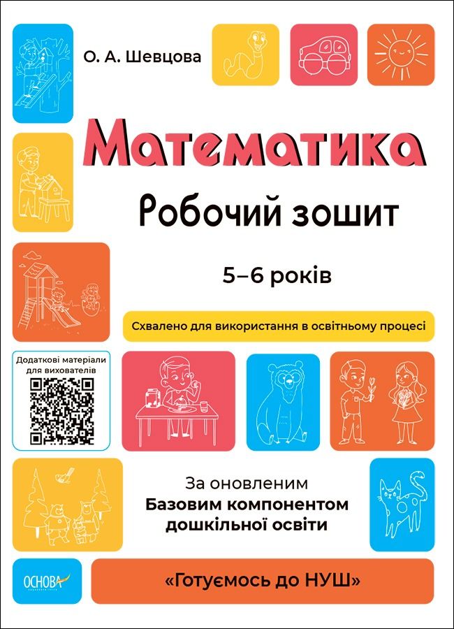 Готуємось до НУШ. Математика. Робочий зошит. 5-6 років (Електронна книга)