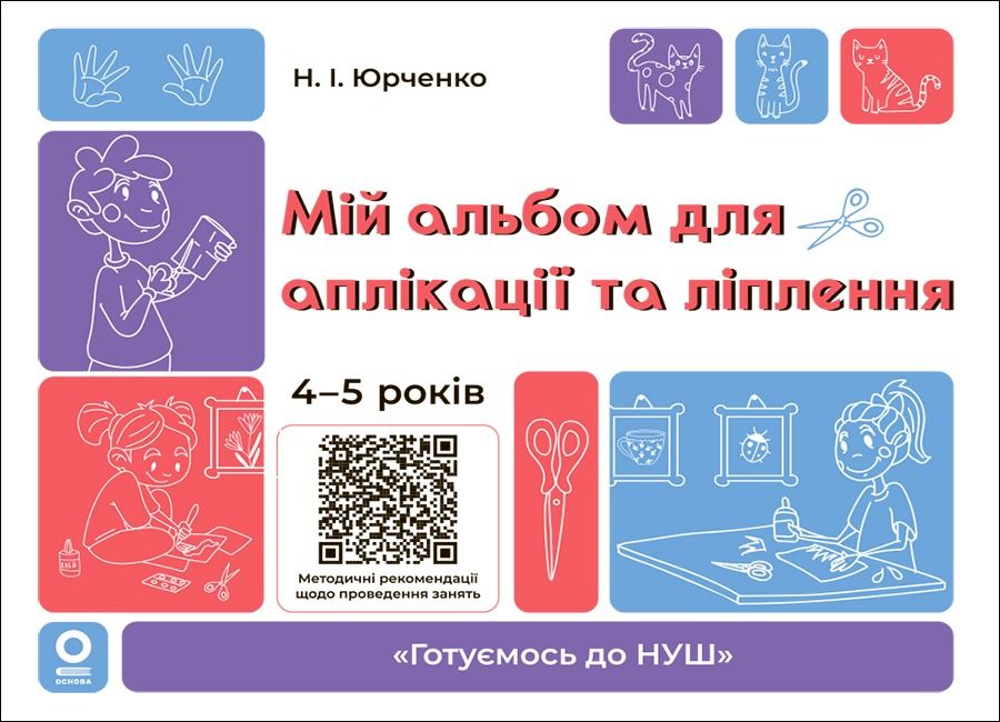 Готуємось до НУШ. Мій альбом для аплікації та ліплення. 4–5 років (Електронна книга)