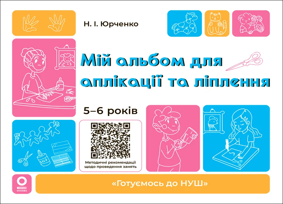 Готуємось до НУШ. Мій альбом для аплікації та ліплення. 5-6 років
