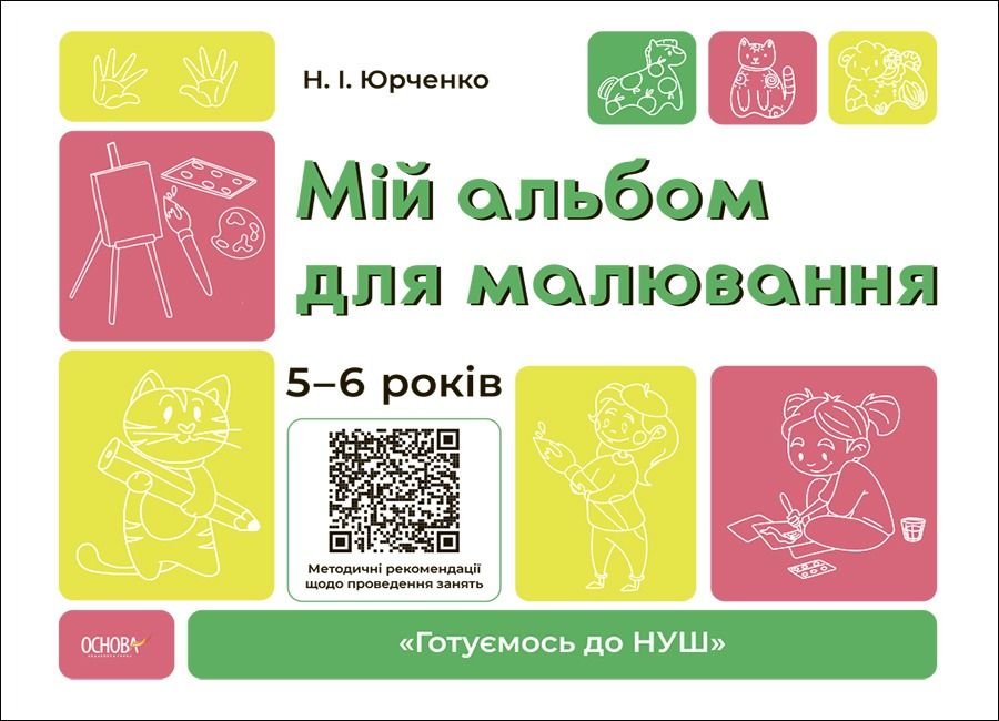 Готуємось до НУШ. Мій альбом для малювання. 5-6 років (Електронна книга)