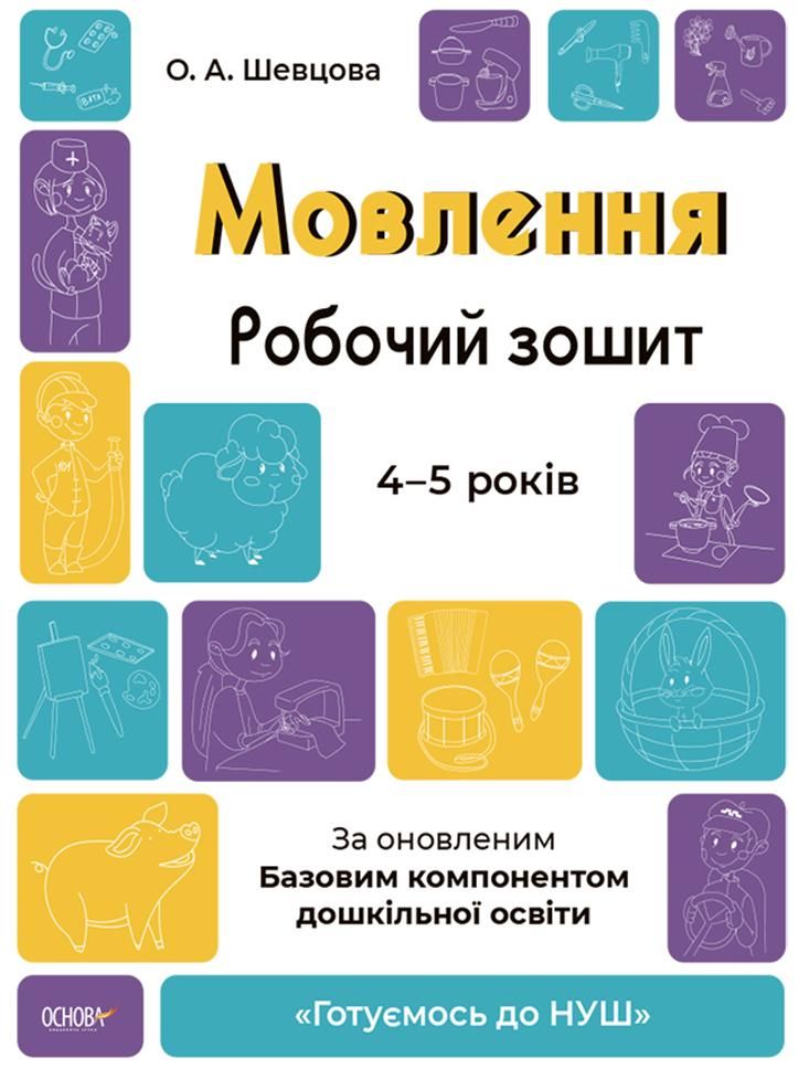 Готуємось до НУШ. Мовлення. Робочий зошит. 4-5 років (Електронна книга)