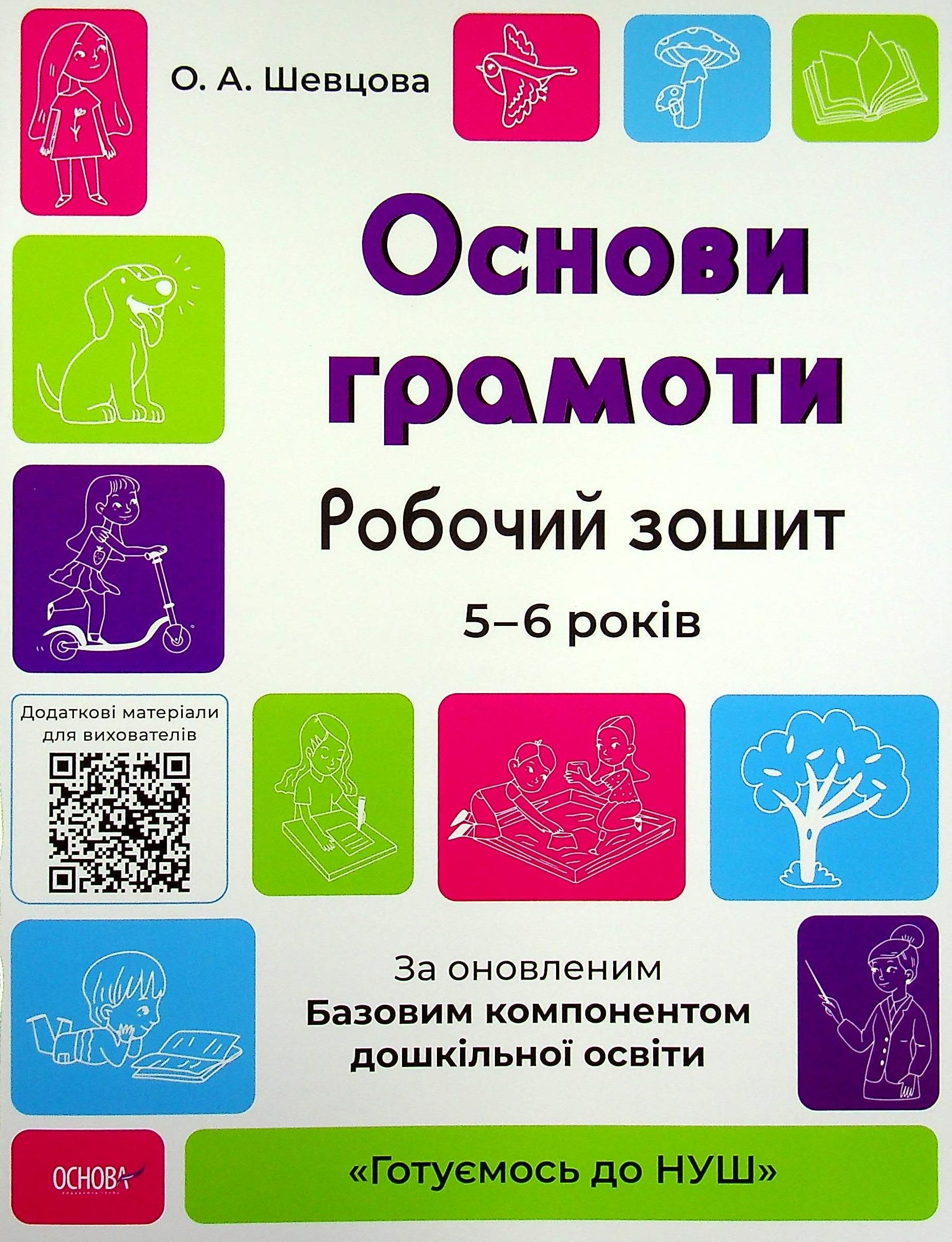Готуємось до НУШ. Основи грамоти, Робочий зошит. 5-6 років (Електронна книга)