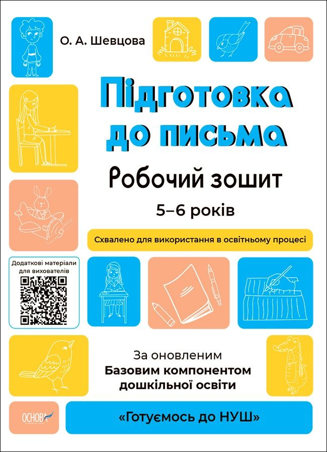 Готуємось до НУШ. Підготовка до письма. Робочий зошит. 5-6 років (Електронна книга)