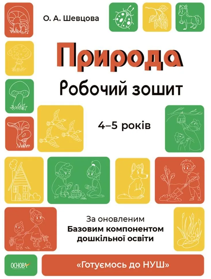 Готуємось до НУШ. Природа. Робочий зошит. 4-5 років (Електронна книга)