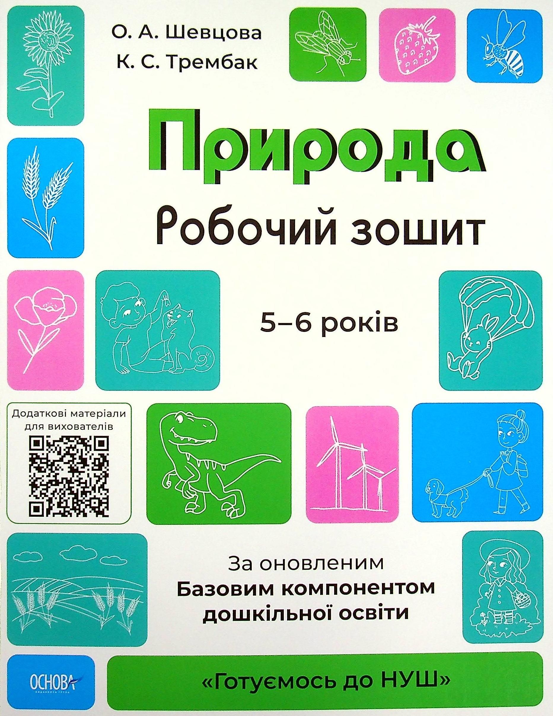 Готуємось до НУШ. Природа. Робочий зошит. 5-6 років (Електронна книга)