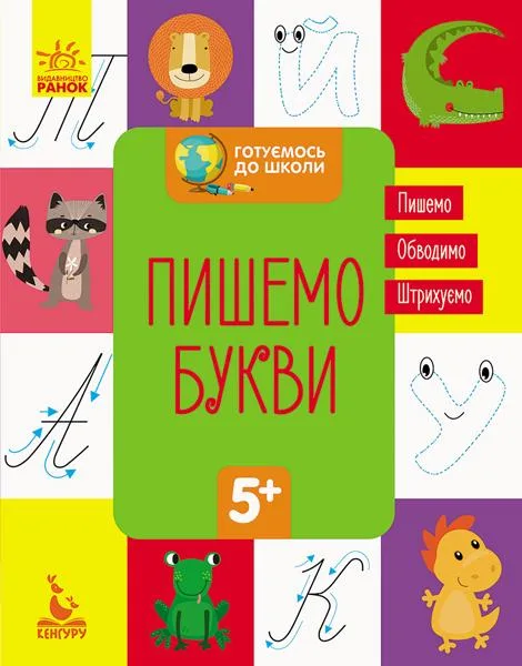 Готуємось до школи. Пишемо букви 5+