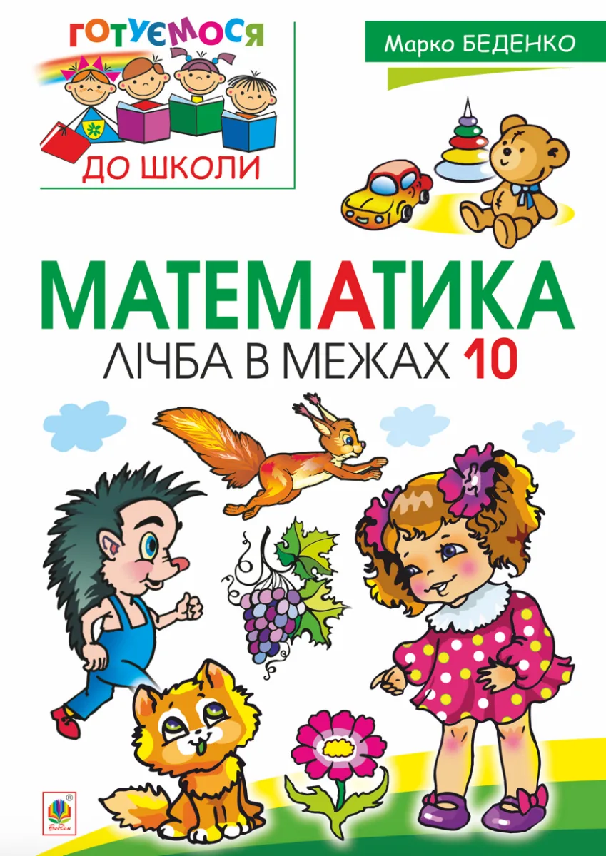 Готуємося до школи. Математика. Лічба в межах 10 (Електронна книга)