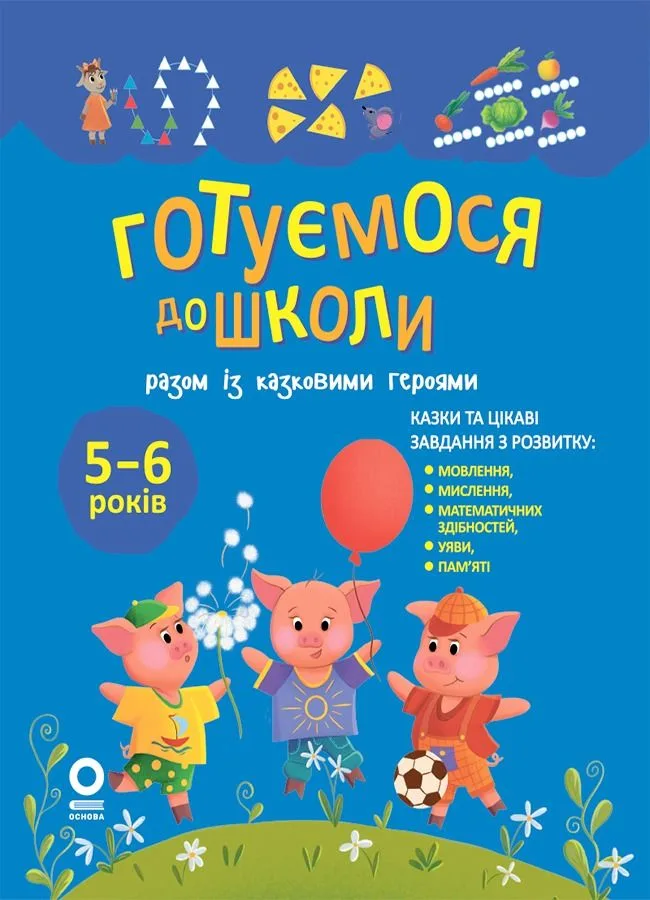 Готуємося до школи разом із казковими героями. 5-6 років (Електронна книга)