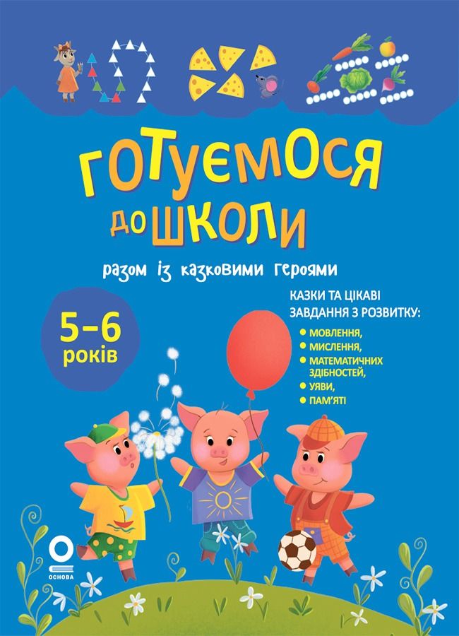 Готуємося до школи разом із казковими героями. 5-6 років (Електронна книга)