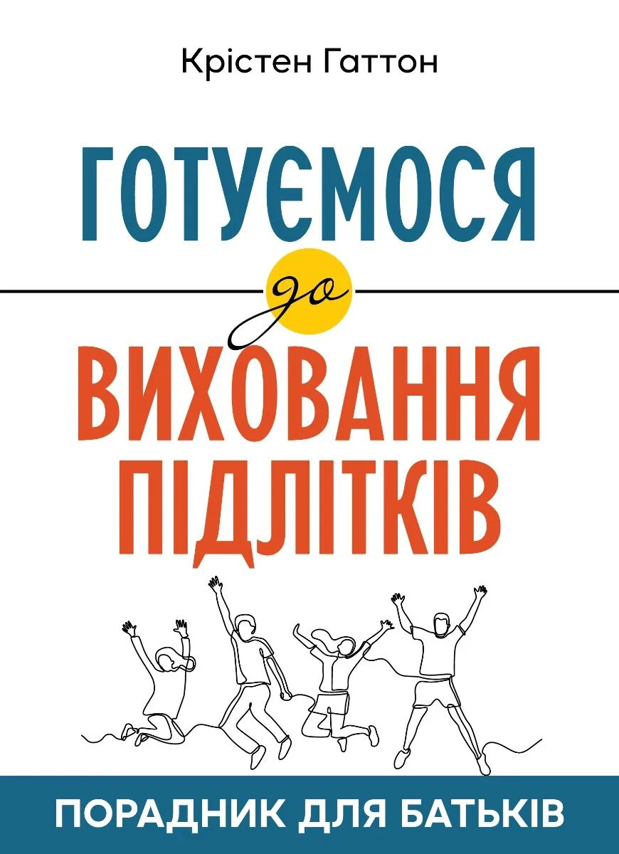 Готуємося до виховання підлітків. Порадник для батьків (Електронна книга)