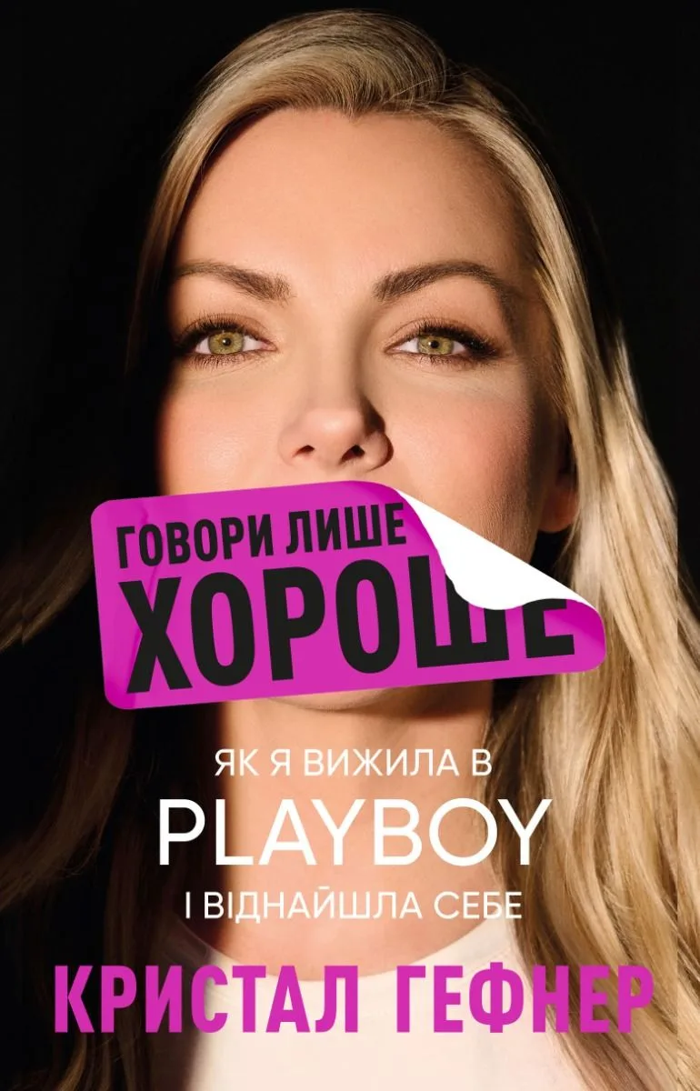 Говори лише хороше. Як я вижила в Playboy і віднайшла себе (Електронна книга)