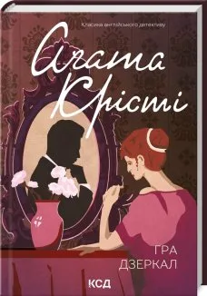 Гра дзеркал (Електронна книга)