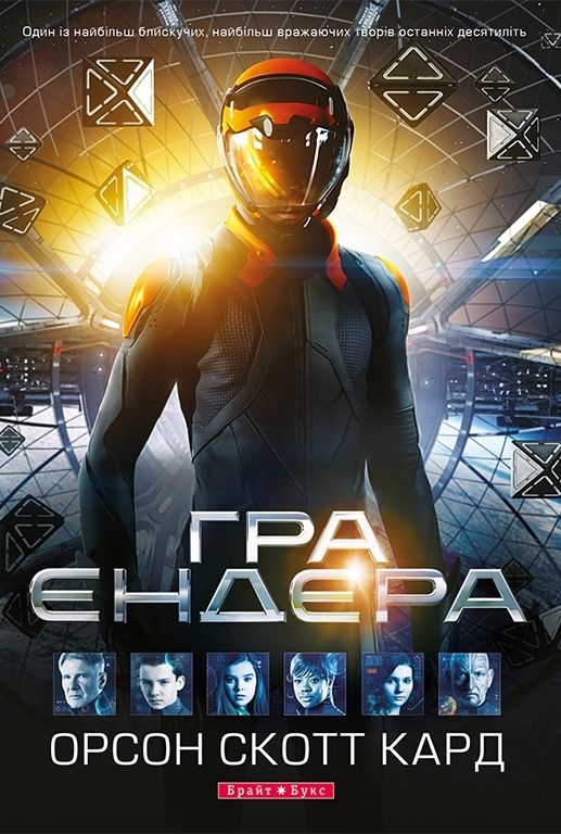 Гра Ендера (Електронна книга)