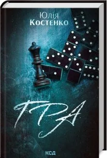 Гра. Книга 1