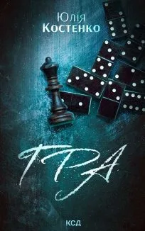 Гра. Книга 1 (Електронна книга)