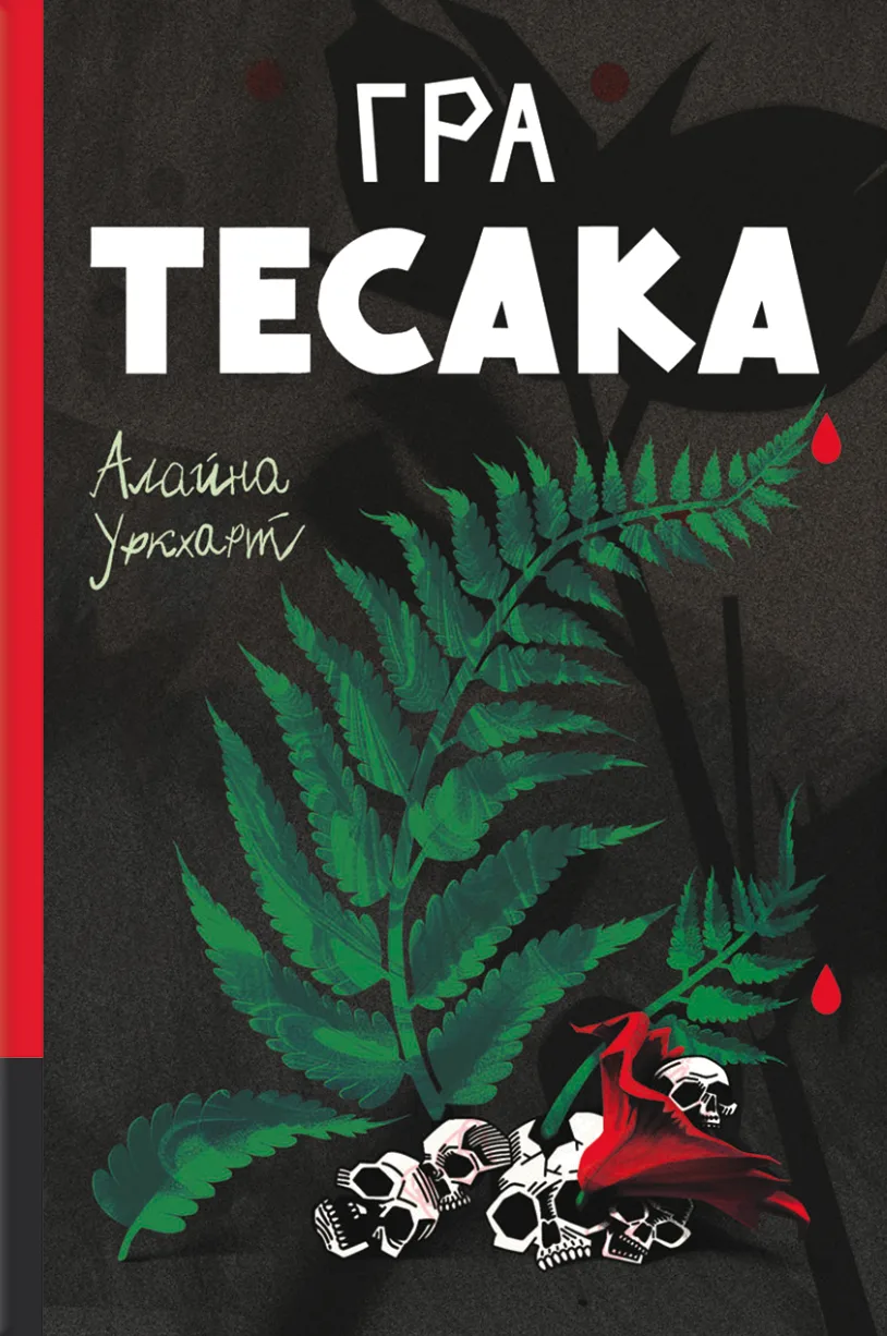 Гра тесака