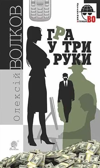Гра у три руки (Електронна книга)