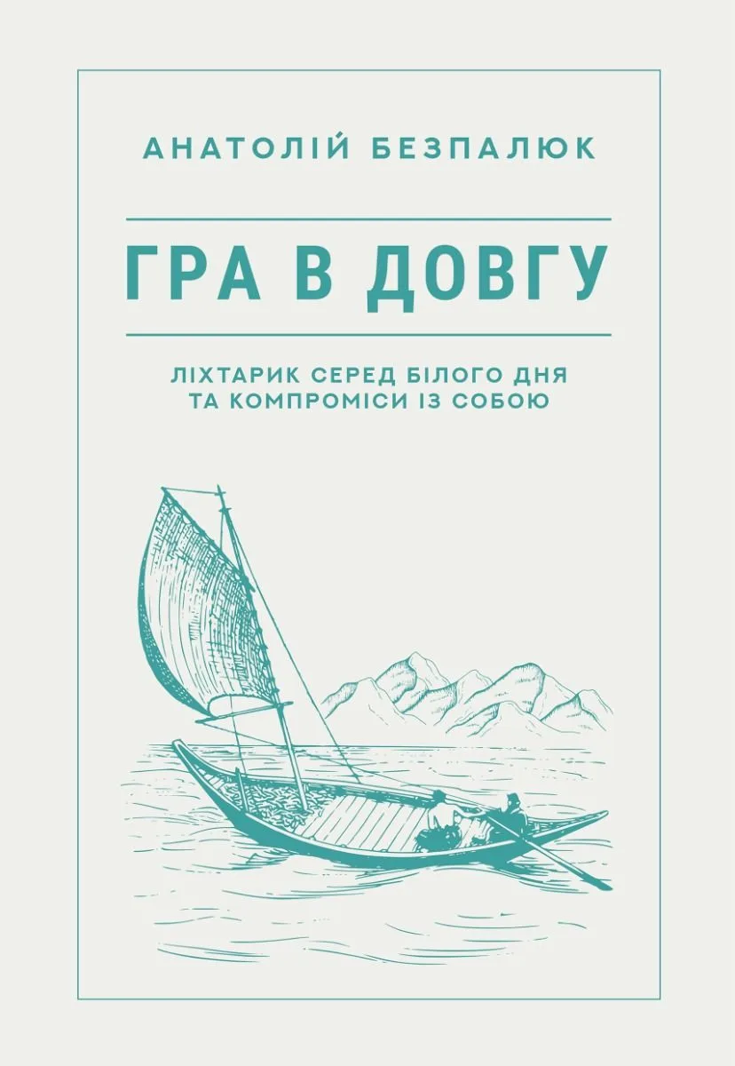Гра в довгу (Електронна книга)