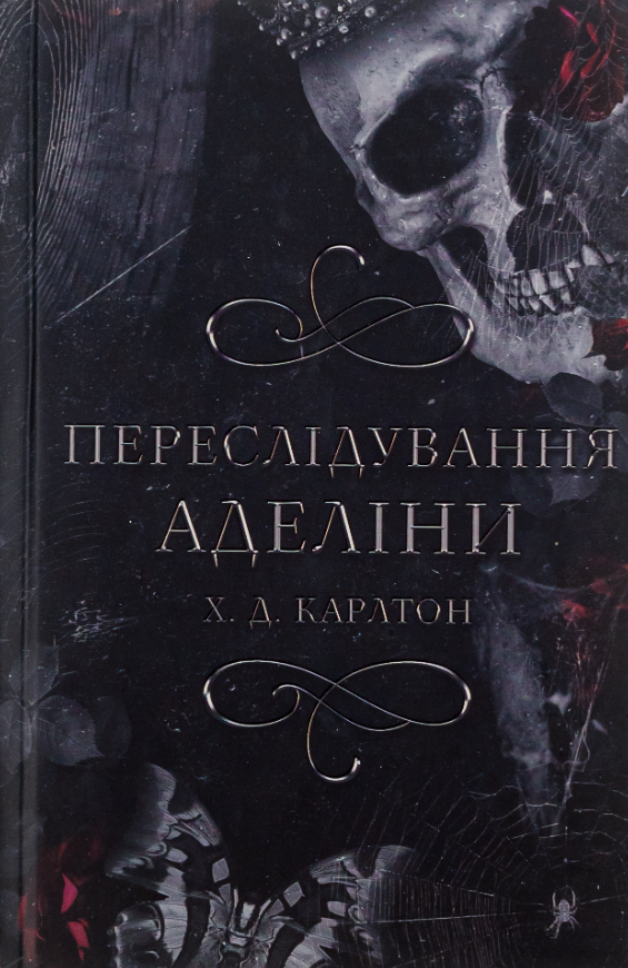 Гра в кота і мишу. Переслідування Аделіни. Книга 1 (Електронна книга)