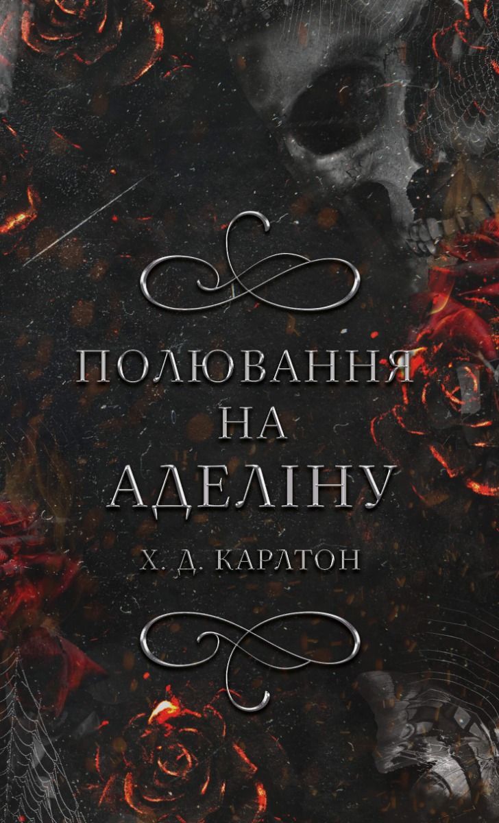 Гра в кота і мишу. Полювання на Аделіну. Книга 2 (Електронна книга)