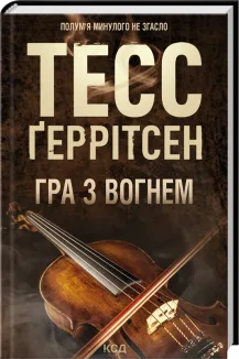 Гра з вогнем