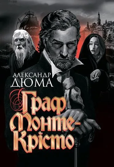 Граф Монте-Крісто (Електронна книга)