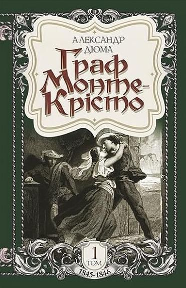 Граф Монте-Крісто. Том 1 (Електронна книга)