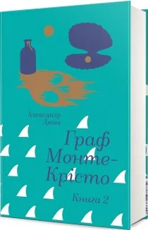 Граф Монте-Крісто. Том 2