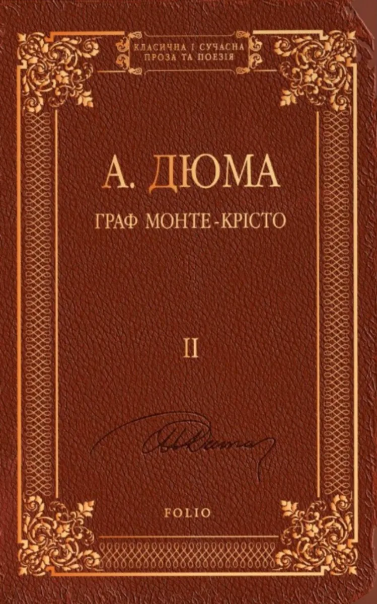 Граф Монте-Крісто. Том 2 (Електронна книга)