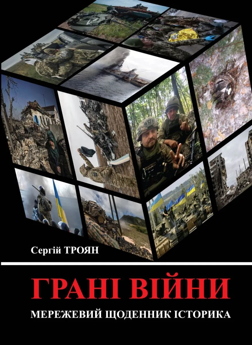 Грані війни: мережевий щоденник історика (Електронна книга)
