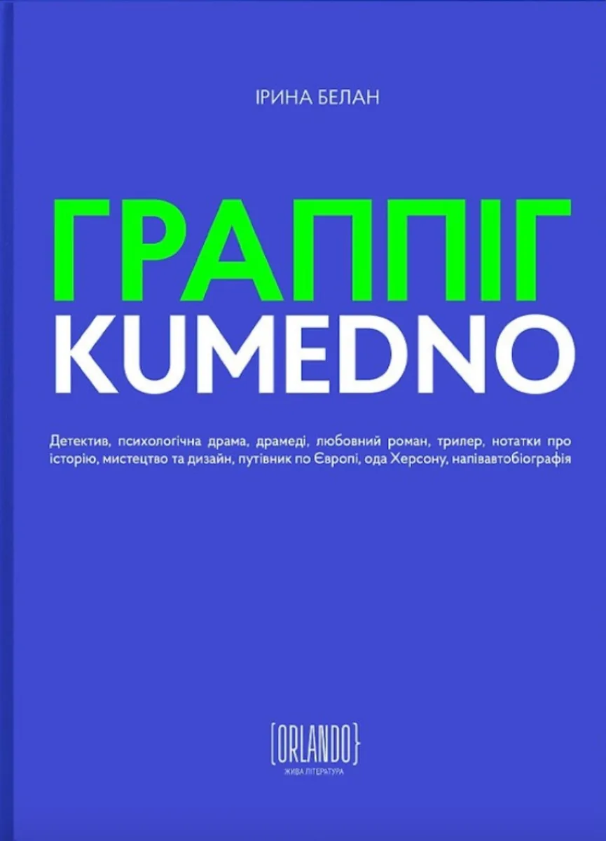 Граппіг. Kumedno (Електронна книга)