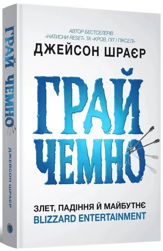 Грай чемно. Злет, падіння й майбутнє Blizzard Entertainment