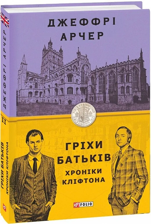 Гріхи батьків