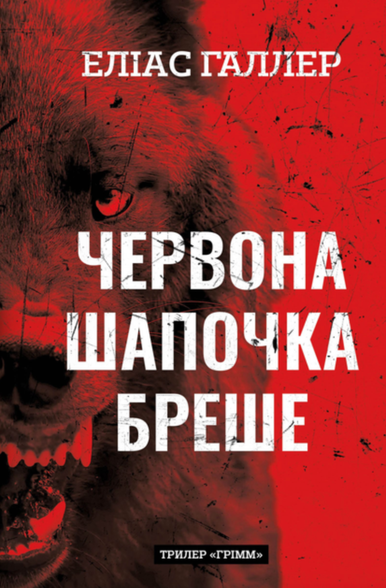 Грімм. Червона Шапочка бреше. Книга 1 (Електронна книга)